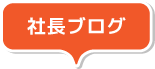 社長ブログ