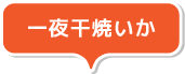 一夜干焼いか