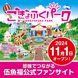 ごぎょふくパーク2024年11月1日オープンしました